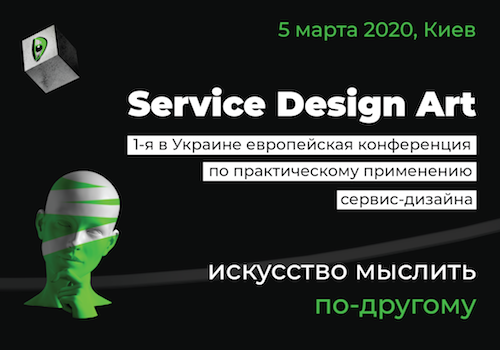 Service Design Art: «Искусство мыслить по-другому»